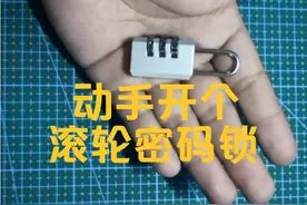 教大家如何打开三位滚轮密码锁视频封面