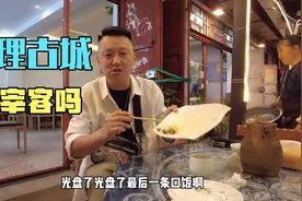 大理古城据说宰客严重？小胖亲身体验50一晚客栈，吃顿炒菜才花30视频封面