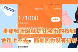 番茄畅听隐藏的提升金币按钮，金币不上去因为没有打开这个按钮。视频封面