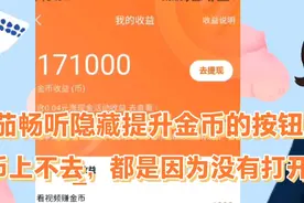 番茄畅听隐藏的提升金币按钮，金币不上去因为没有打开这个按钮。