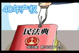 关于40年产权的解说视频封面