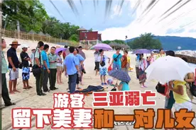 32岁游客三亚溺亡，留下妻子和年幼儿女，该海域曾三年夺走28命！视频封面
