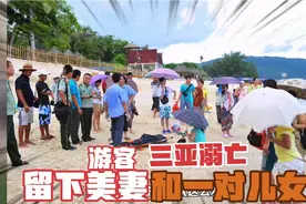 32岁游客三亚溺亡，留下妻子和年幼儿女，该海域曾三年夺走28命！视频封面