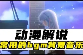 动漫解说常用bgm背景音乐，及解说配音保姆级教程视频封面