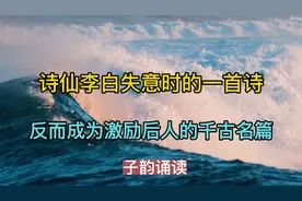 诗仙李白失意时写下一首诗，却成为激励后人的千古名篇！视频封面