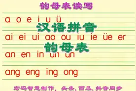 汉语拼音韵母表读写，全部24个韵母的正确读音和书写方法请收藏视频封面