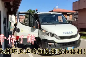 带你了解意大利环卫工的相关待遇和福利！视频封面