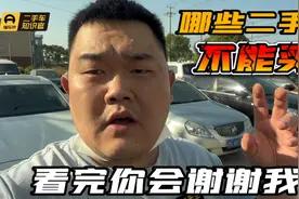 哪些二手车不能买？车商讲出了实话，看完你会谢谢我！视频封面