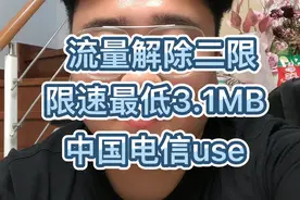 中国电信解除二限，有限速的小伙伴抓紧去看看视频封面
