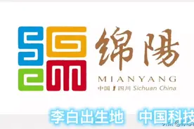 四川省绵阳市，李白出生地，中国科技城，全国文明卫生城市。视频封面