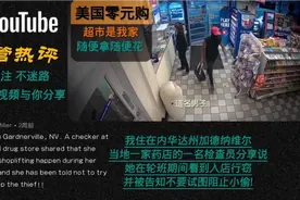 在美国超市体验零元购 油管大佬发声 超市是你家 随便拿随便花？视频封面