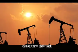 一亿吨油田是什么概念视频封面