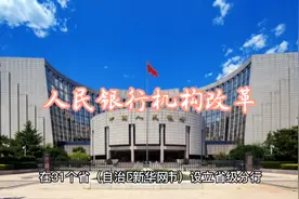 人民银行机构改革：不再保留中国人民银行县（市）支行视频封面