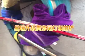 星瑞升级贯穿尾灯和前铲视频封面