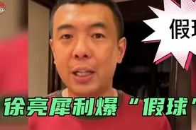 徐亮评广州全运会U15假球：足球从来都不是什么净土，必深查！视频封面