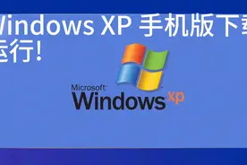 Windows XP 手机运行模拟器，可运行EXE文件!视频封面
