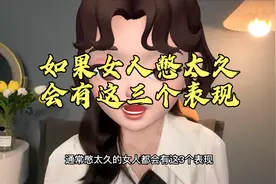 女人憋太久 这三个表现足够让你看出女人的需求视频封面