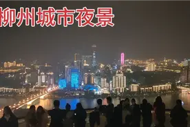 广西第二大城市，柳州的夜景，在全国什么水平？据说不输重庆夜景视频封面