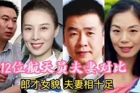 12位航天员夫妻对比，一个比一个美，郎才女貌，夫妻相十足视频封面