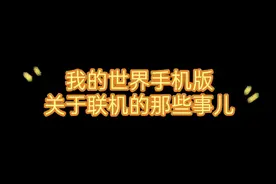 我的世界手机版，联机问题详解视频封面