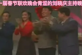 第一届春节联欢晚会青涩的刘晓庆作为演员代表主持晚会视频封面
