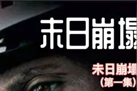《末日崩塌》，灾难片。消防员强哥驾机寻找并营救地震中的女儿。视频封面