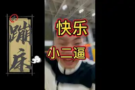 又是嘻嘻哈哈的一天，开心快乐就好！视频封面