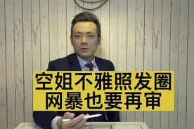 空姐不雅照发朋友圈案后续：就算网暴也要再审视频封面