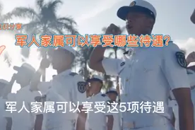 军人家属可以享受哪些待遇？视频封面