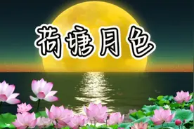 歌曲《荷塘月色》（节选）视频封面
