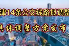 天津14条公交线路拟调整，具体调整方案发布视频封面