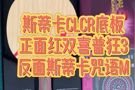 斯蒂卡CLCR底板，正面普狂3反面咒语，粘乒乓球拍