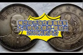 稀世珍币张作霖海陆军大元帅纪念银币-曾拍出2599万的天价视频封面