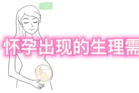 怀孕后出现的生理需求视频封面