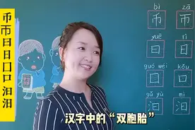 币帀曰日囗口汩汨，汉字中的双胞胎，你还知道几个？视频封面