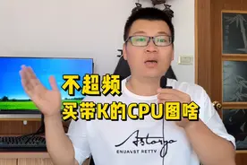 不超频玩家买带K的CPU到底图个啥？视频封面