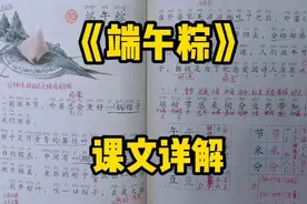 一年级语文下册：《端午粽》课文详解，端午节为什么要包粽子？视频封面
