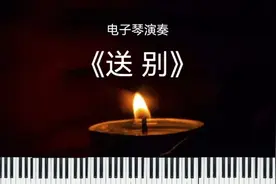 纯音乐《送别》电子琴，向东航遇难者致哀！愿逝者安息，生者坚强