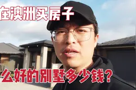 中国小伙在澳洲买房子，500多平米的大平层，要卖多少钱？视频封面