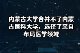 内蒙古大学合并不了内蒙古医科大学，选择了亲自布局医学领域视频封面