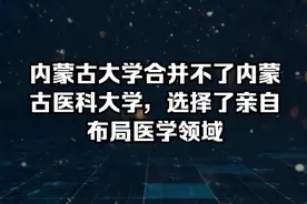 内蒙古大学合并不了内蒙古医科大学，选择了亲自布局医学领域视频封面