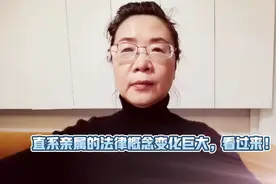 直系亲属的法律概念变化巨大，看过来！视频封面