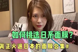用了十几年日本面膜护肤，推荐真正火遍日本的三款神仙美容面膜视频封面