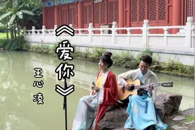 睡前听首歌：王心凌《爱你》吉他弹唱，又是古风出镜的一天视频封面