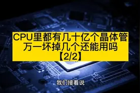 CPU里都有几十亿个晶体管，万一坏掉几个还能用吗【2/2】视频封面