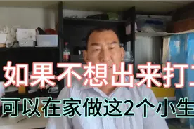 人过50多岁之后，不想出去打工，可以做这2个小生意，稳赚不赔
