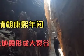 徐州北70公里枣庄境内，有个清朝时期8.5级大地震形成的大裂谷视频封面