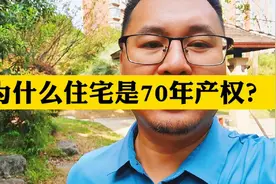 为什么我国住宅是70年产权？而不是100年，也不是50年？视频封面
