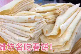 春饼的详细做法，薄如蝉翼，越嚼越香，口感筋道，吃一次就爱上！视频封面