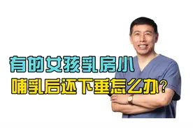 宝妈必看！整形医生专业解答胸小又下垂怎么办？视频封面